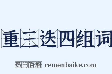 重三迭四组词是什么意思的图片